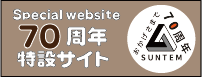 70周年特設サイトへ